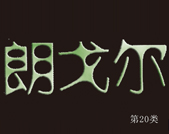 �̘�(bi��o)չʾ